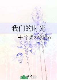 我们的时光