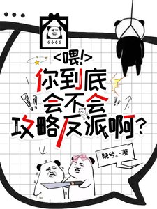 喂!你到底会不会攻略反派啊?