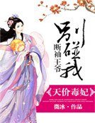 天價毒妃：斷袖王爺別碰我