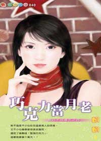 巧克力當月老（無巧不成婚系列之四）