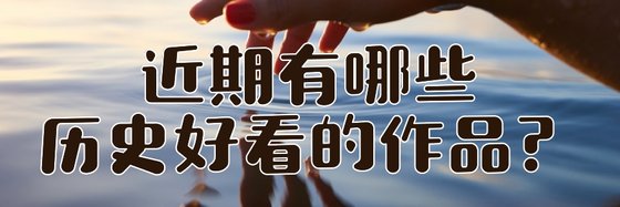 近期有哪些歷史好看的作品？
