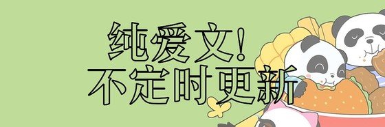 纯爱文！不定时更新