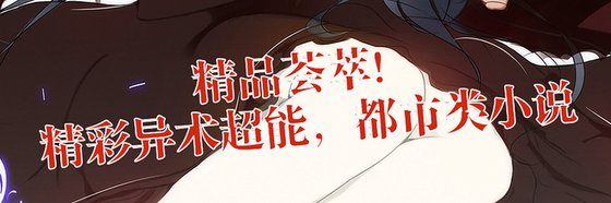精品薈萃！精彩異術超能，都市類小說