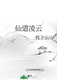 仙道凌云