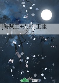 [海賊王+火影]王座之上