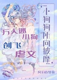 萬人迷小狗創飛虐文